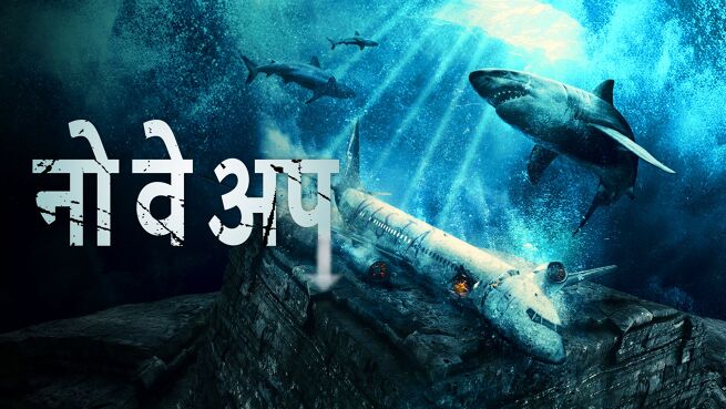 No Way Up - Hindi on LionsGate Play