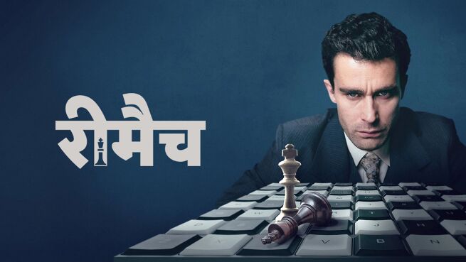 Rematch - Hindi season 1 episode 2 on LionsGate Play