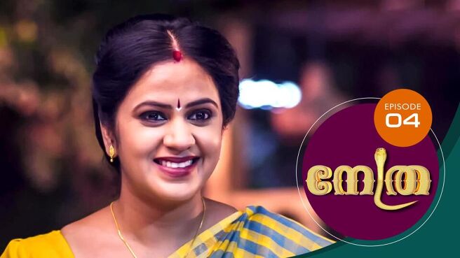 Nethra - Malayalam season 1 episode 4 on Sun NXT