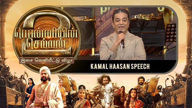 Ponniyin Selvan 2 Audio Launch season 1 episode 9 on Sun NXT