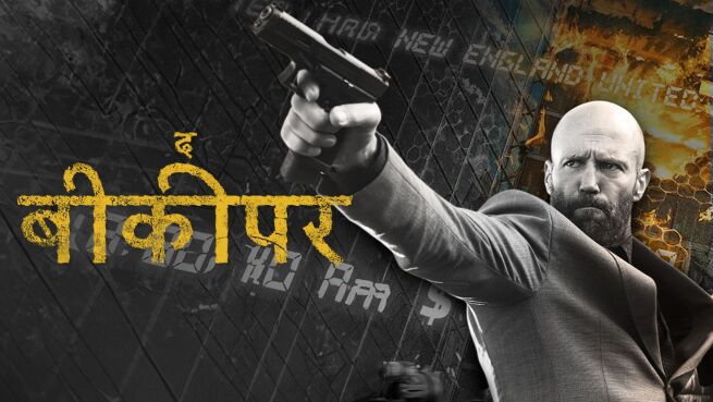 The Beekeeper - Hindi on LionsGate Play