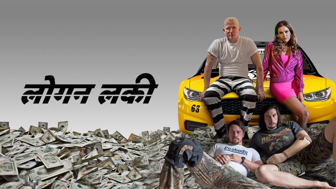 Logan Lucky - Hindi on LionsGate