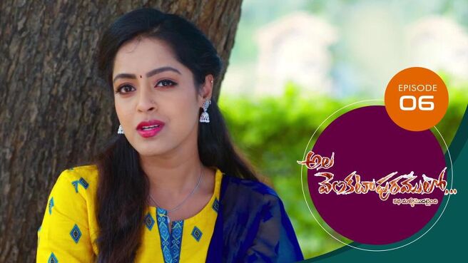 Ala Venkatapuram Lo season 1 episode 6 on Sun NXT