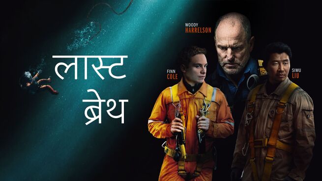 Last Breath - Hindi on LionsGate Play