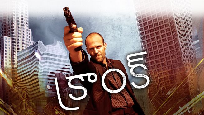 Crank - Telugu on LionsGate Play