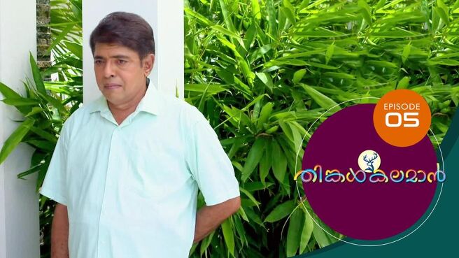 THINKAL KALAMAN season 1 episode 5 on Sun NXT