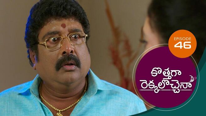 Kothaga Rekkalochenna season 1 episode 46 on Sun NXT