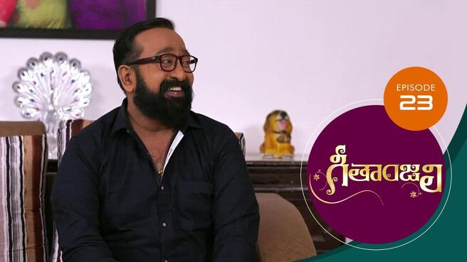 Geethanjali season 1 episode 23 on Sun NXT