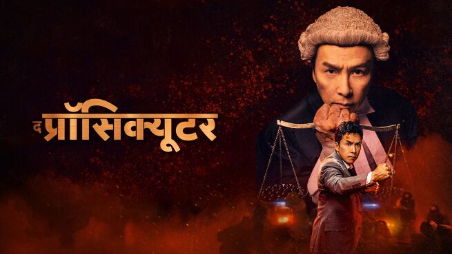 The Prosecutor - Hindi on LionsGate Play