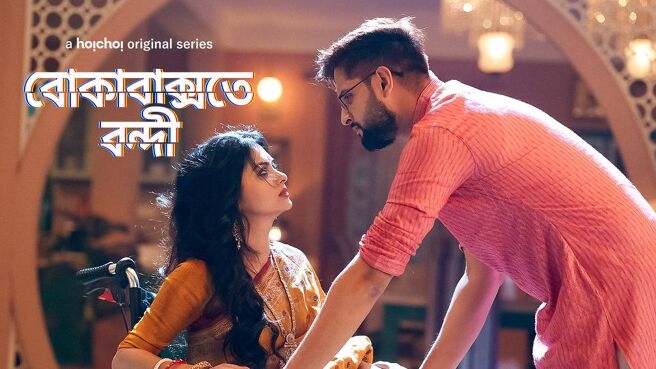 Boka Bakshote Bondi. on Hoichoi