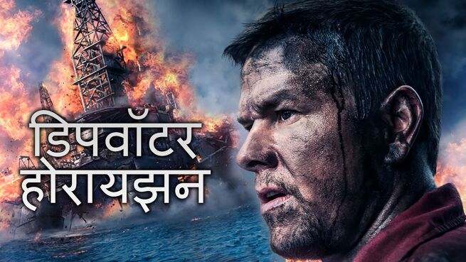 Deepwater Horizon - Hindi on LionsGate Play