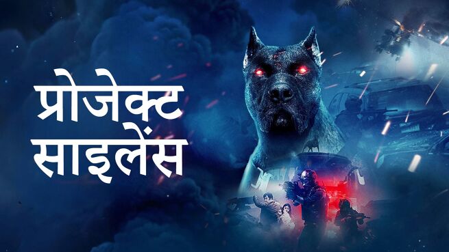 Project Silence - Hindi on LionsGate Play