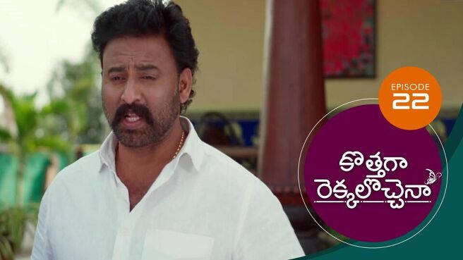 Kothaga Rekkalochenna season 1 episode 22 on Sun NXT