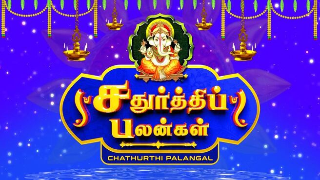 Vinayagar chathurthi 2019 season 1 episode 1 on Sun NXT