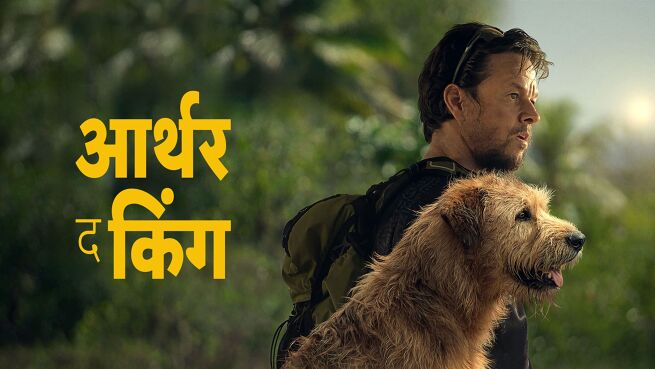 Arthur the King - Hindi on LionsGate Play