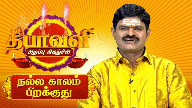 Deepavali Special programs season 1 episode 1 on Sun NXT