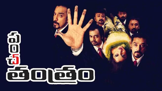 Panchathanthiram (Telugu) on Sun NXT