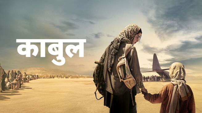 Kabul - Hindi season 1 episode 4 on LionsGate Play