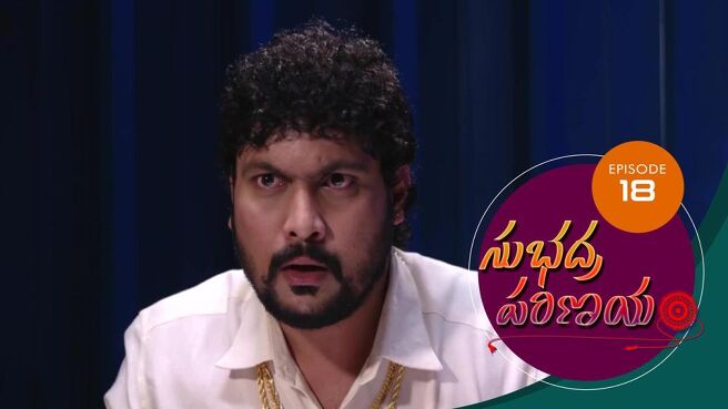 Subhadra Parinayam season 1 episode 18 on Sun NXT