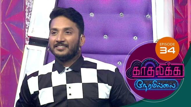 Kadhalika Neram Illai season 1 episode 34 on Sun NXT