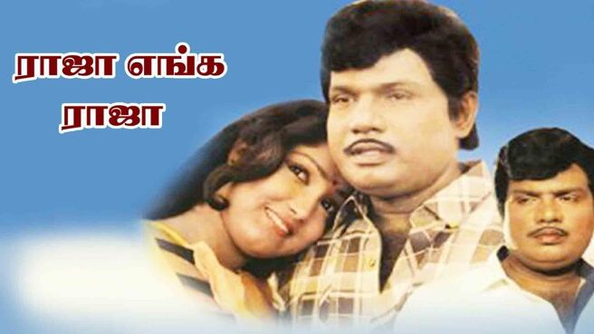 Raja Enga Raja on Sun NXT