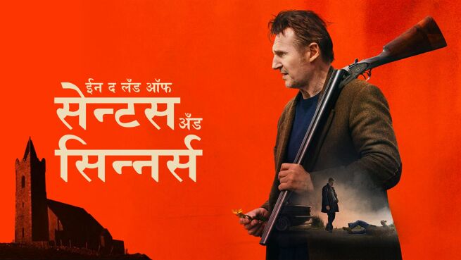 In the Land of Saints and Sinners - Hindi on LionsGate Play