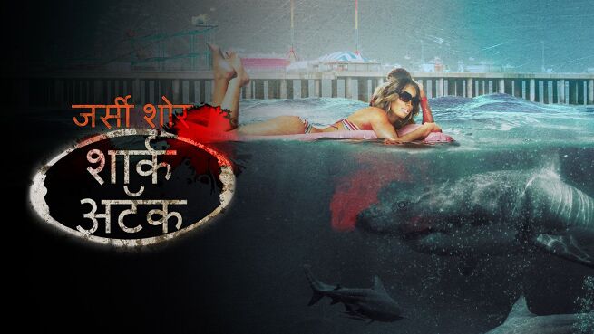 Jersey Shore Shark Attack - Hindi on LionsGate Play