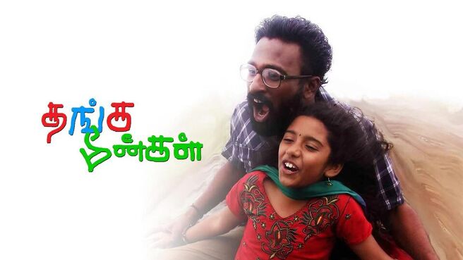 Thanga Meenkal on Sun NXT