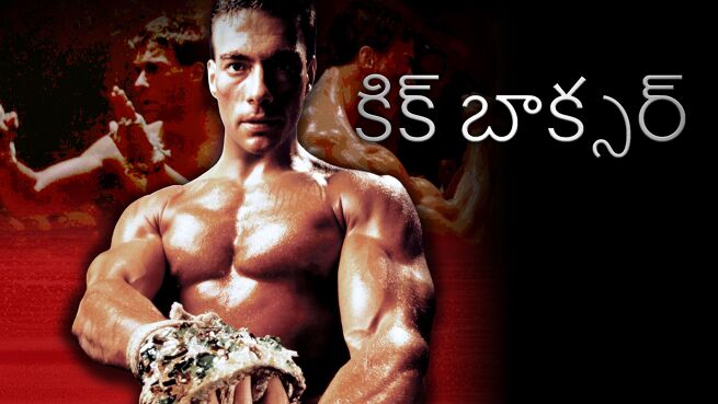 Kickboxer - Telugu on LionsGate