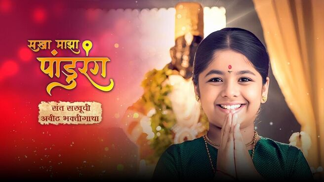 Sakha Majha Pandurang season 1 episode 18 on SunNXT