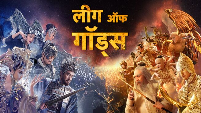 League of Gods - Hindi on LionsGate Play