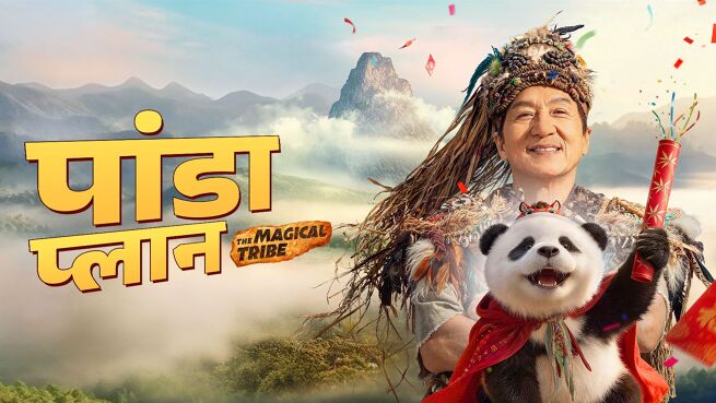 Panda Plan 2: The Magical Tribe - Hindi on LionsGate Play