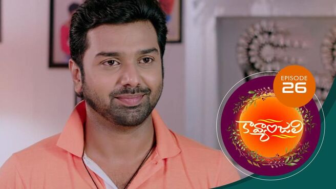 Kavyanjali - Telugu season 1 episode 26 on Sun NXT