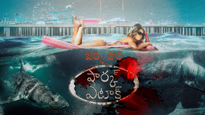 Jersey Shore Shark Attack - Telugu on LionsGate Play