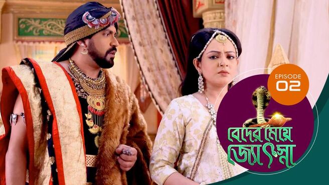 Beder Meye Jyotsna season 1 episode 2 on Sun NXT