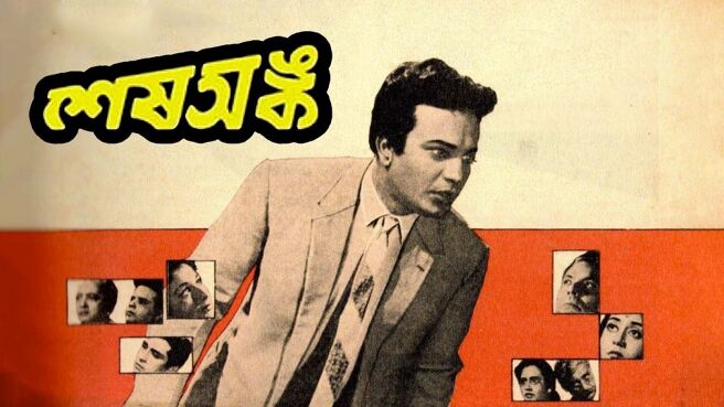 Sesh Anka (1963) on Hoichoi