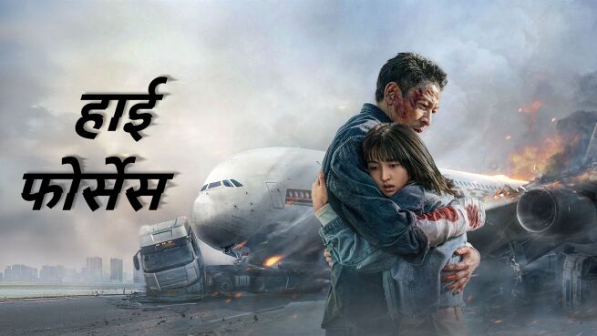 High Forces - Hindi on LionsGate Play