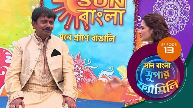 Sun Bangla Super Family season 1 episode 13 on Sun NXT