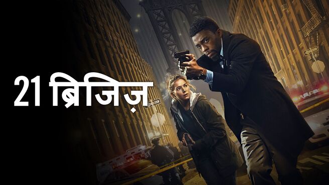 21 Bridges - Hindi on LionsGate Play