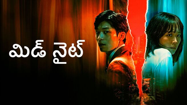 Midnight - Telugu on LionsGate Play