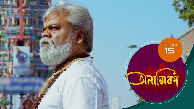 Anamika - Bengali season 1 episode 15 on Sun NXT