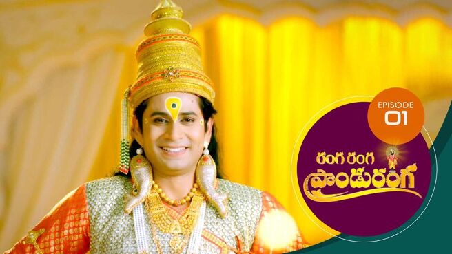 Ranga Ranga Panduranga season 1 episode 1 on Sun NXT