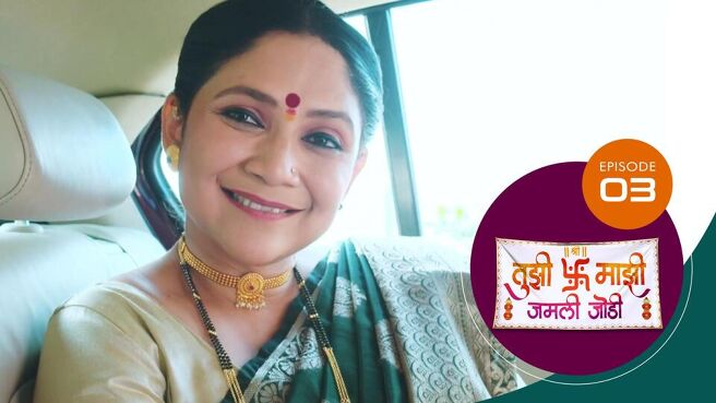 Tujhi Majhi Jamali Jodi season 1 episode 3 on Sun NXT
