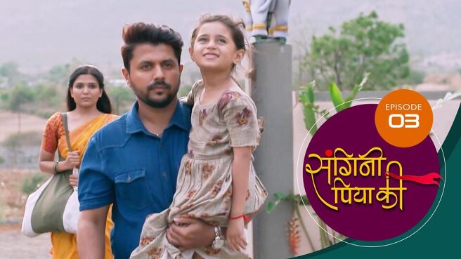 Sangini Piya Ki season 1 episode 3 on SunNXT