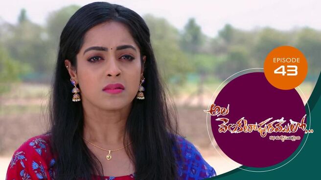 Ala Venkatapuram Lo season 1 episode 43 on Sun NXT