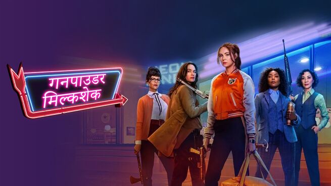Gunpowder Milkshake - Hindi on LionsGate Play