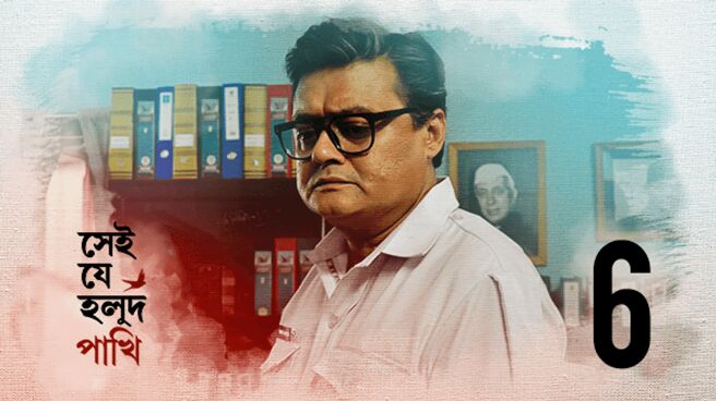 Shei Je Holud Pakhi season 1 episode 6 on Hoichoi