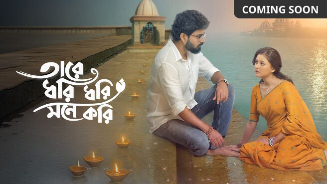 Taare Dhori Dhori Mone Kori on Zee5