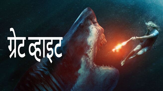 Great White - Hindi on LionsGate Play