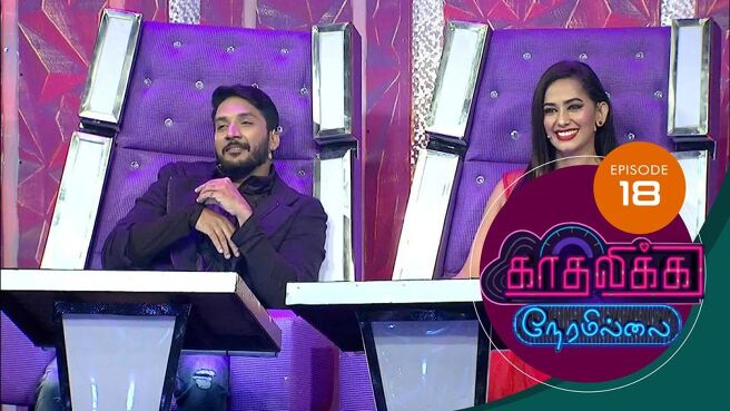Kadhalika Neram Illai season 1 episode 21 on Sun NXT